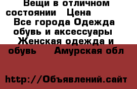 Вещи в отличном состоянии › Цена ­ 1 500 - Все города Одежда, обувь и аксессуары » Женская одежда и обувь   . Амурская обл.